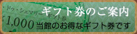 ギフト券のご案内