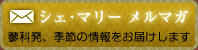 メルマガ