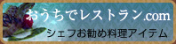 おうちでレストラン.com