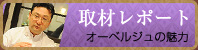 取材レポート