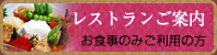 レストランのご案内