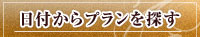 日付からプランを探す