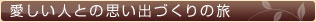 愛しい人との思い出づくりの旅