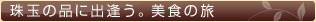 珠玉の品に出逢う。美食の旅