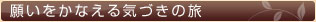 願いをかなえる気づきの旅