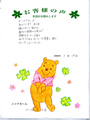 プーさん＆千尋様